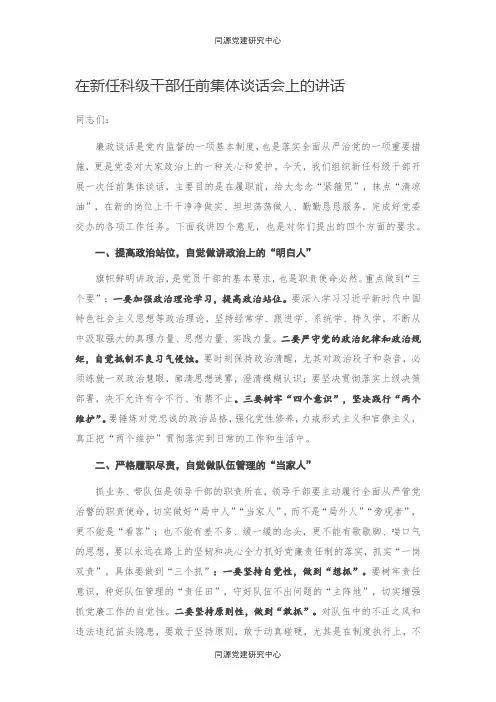 在新任科级干部任前集体谈话会上的讲话