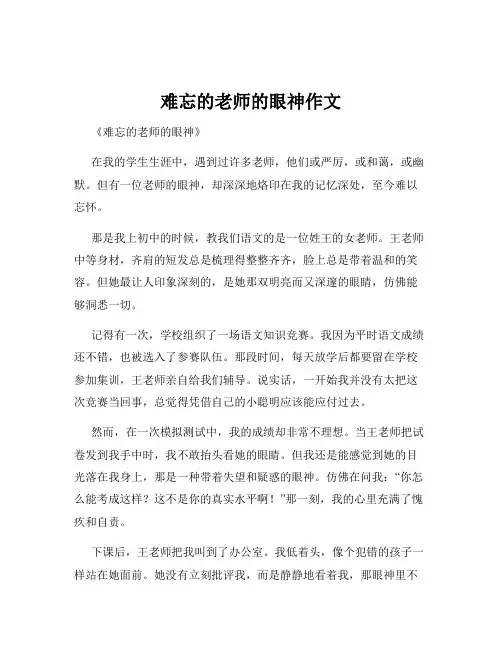 难忘的老师的眼神作文