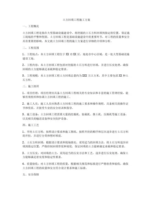 土方回填工程施工方案