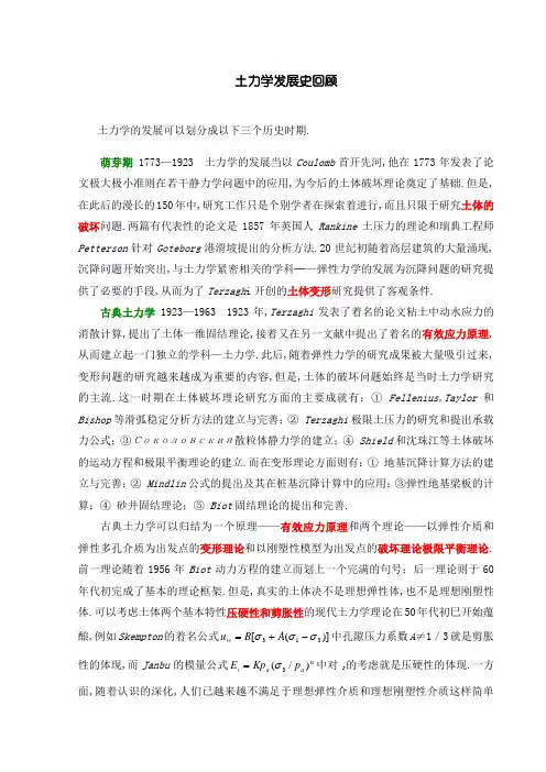 土力学发展史回顾