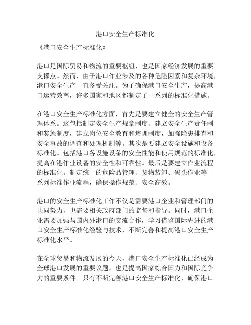 港口安全生产标准化