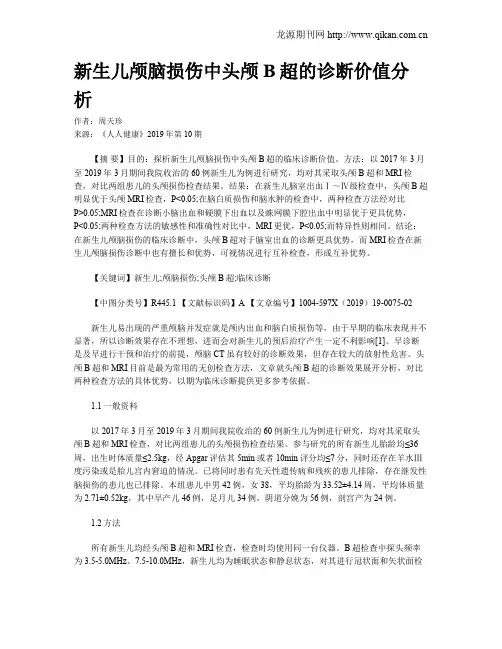 新生儿颅脑损伤中头颅B超的诊断价值分析