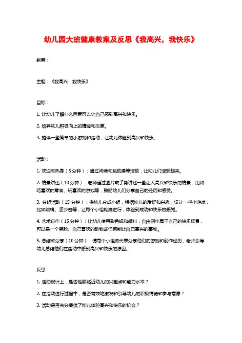 幼儿园大班健康教案及反思《我高兴,我快乐》
