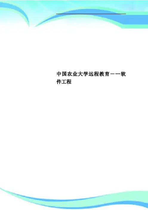 中国农业大学远程教育---软件工程