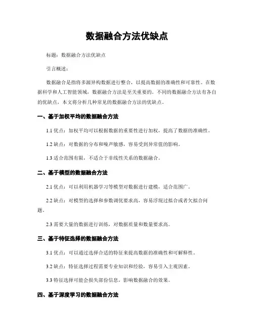 数据融合方法优缺点