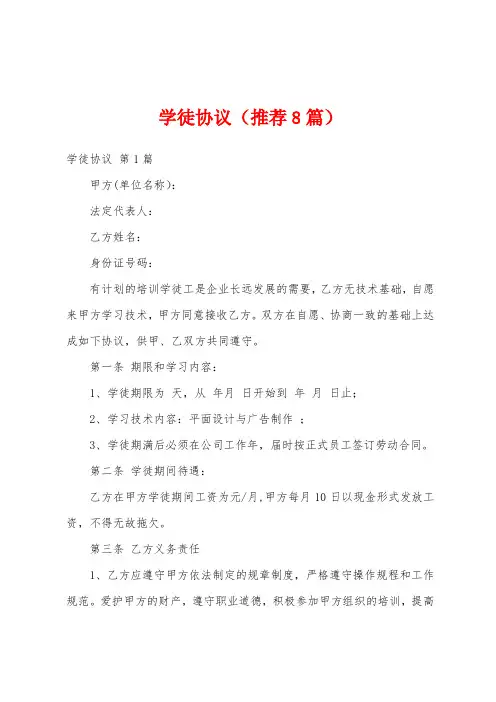 学徒协议(推荐8篇)