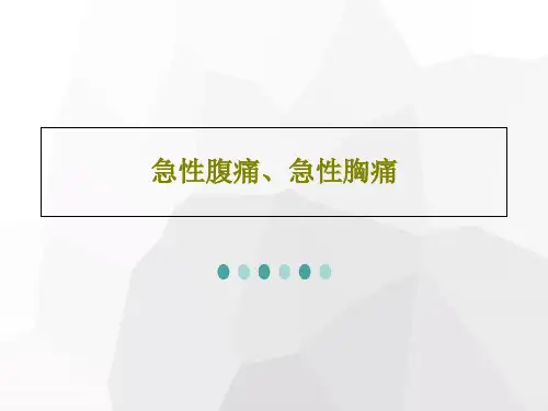 急性腹痛、急性胸痛PPT共103页