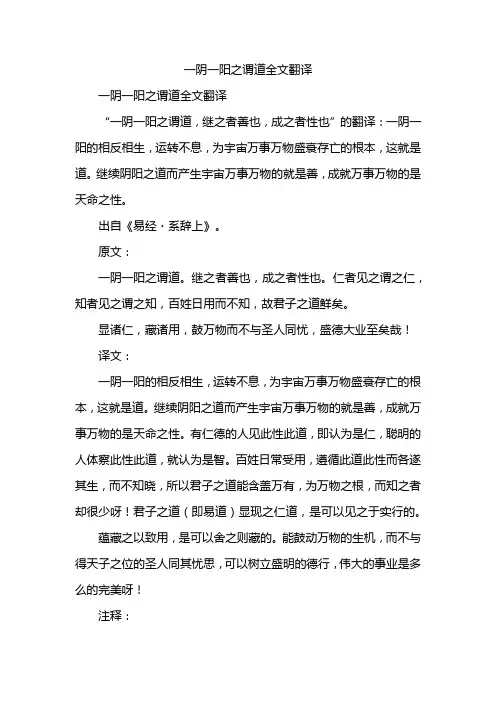 一阴一阳之谓道全文翻译