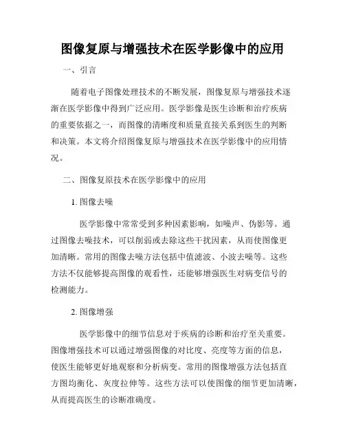 图像复原与增强技术在医学影像中的应用