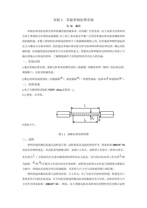 常温单轴拉伸实验、压缩实验、扭转实验