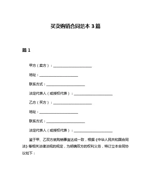 买卖购销合同范本3篇