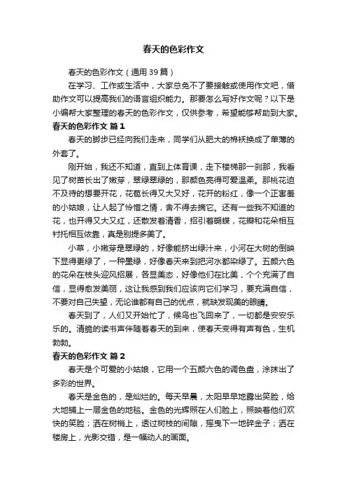 春天的色彩作文（通用39篇）