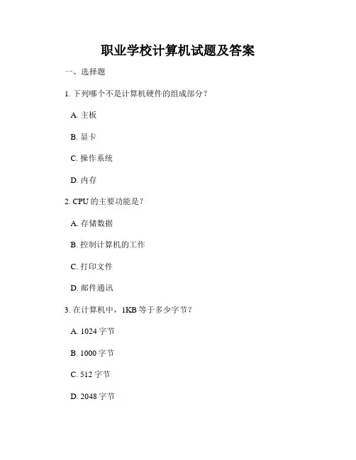 职业学校计算机试题及答案