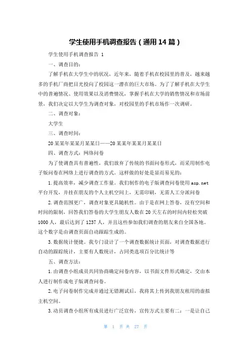 学生使用手机调查报告(通用14篇)