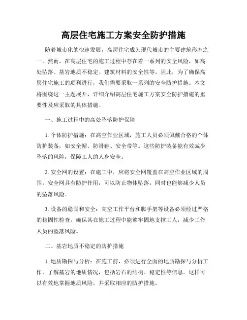 高层住宅施工方案安全防护措施