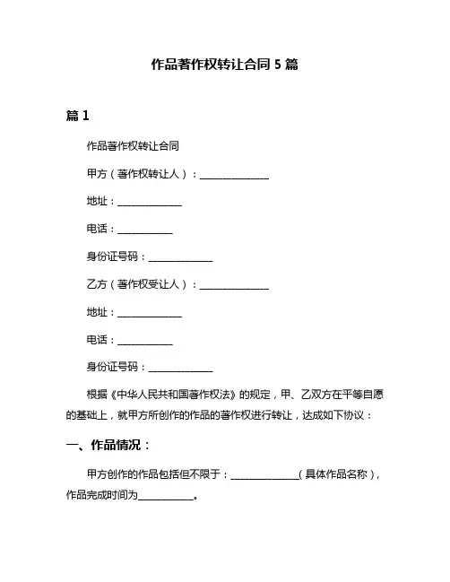 作品著作权转让合同5篇