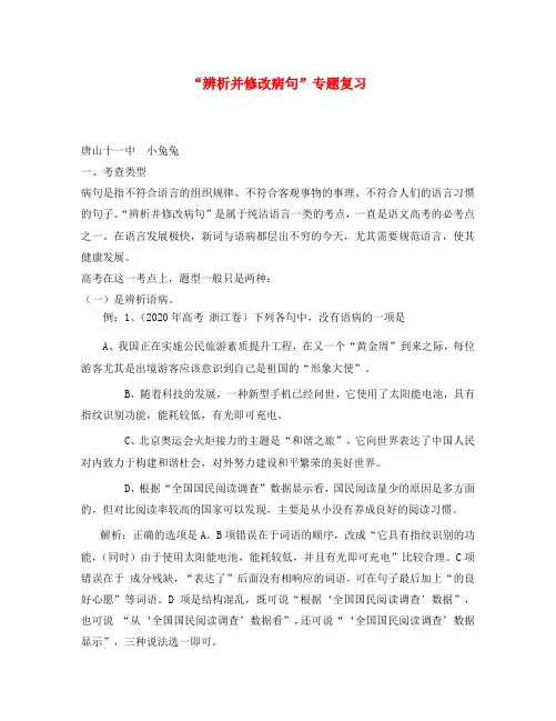 高考语文 “辨析并修改病句”专题复习