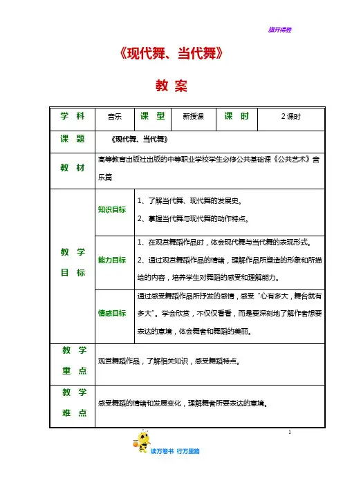5第五节  当代舞、现代舞——【《公共艺术》音乐 精品教案】