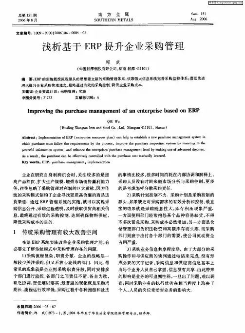 浅析基于ERP提升企业采购管理