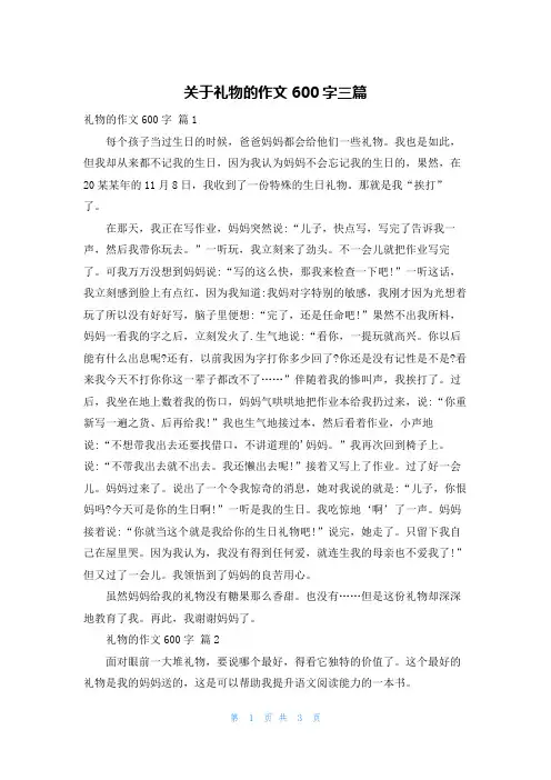 关于礼物的作文600字三篇