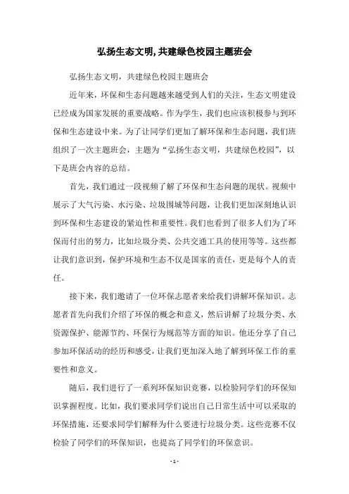 弘扬生态文明,共建绿色校园主题班会