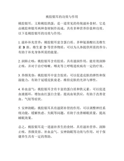 桃胶银耳的功效与作用