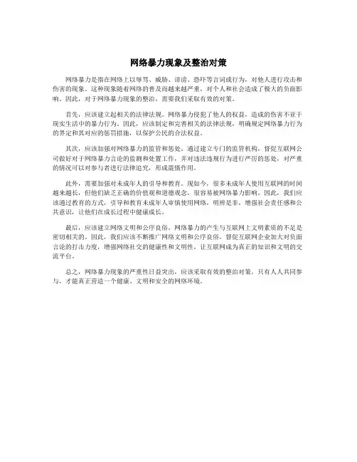 网络暴力现象及整治对策