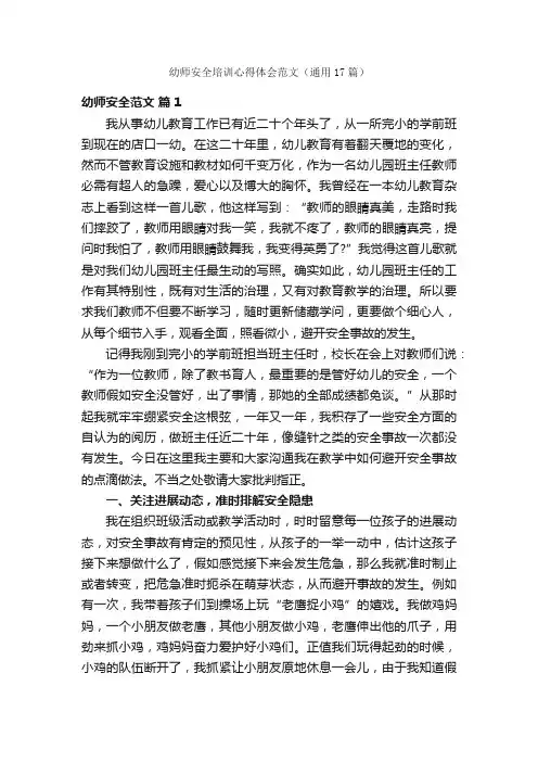 幼师安全培训心得体会范文（通用17篇）