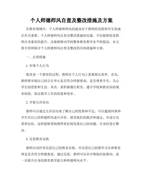 个人师德师风自查及整改措施及方案