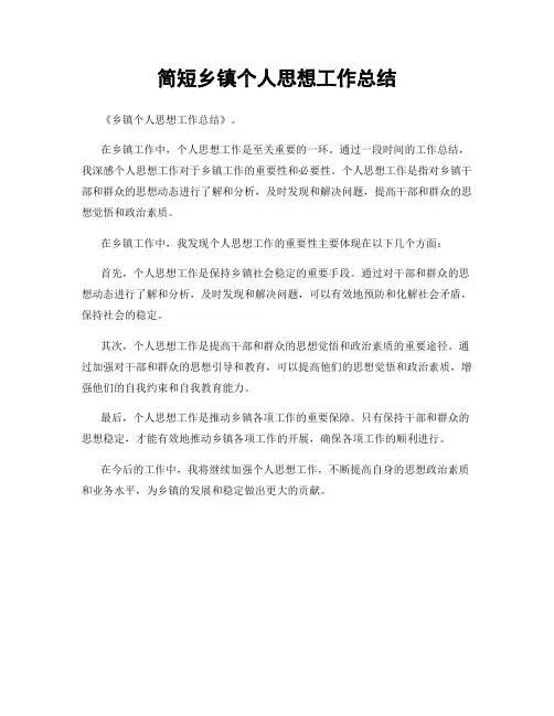 简短乡镇个人思想工作总结