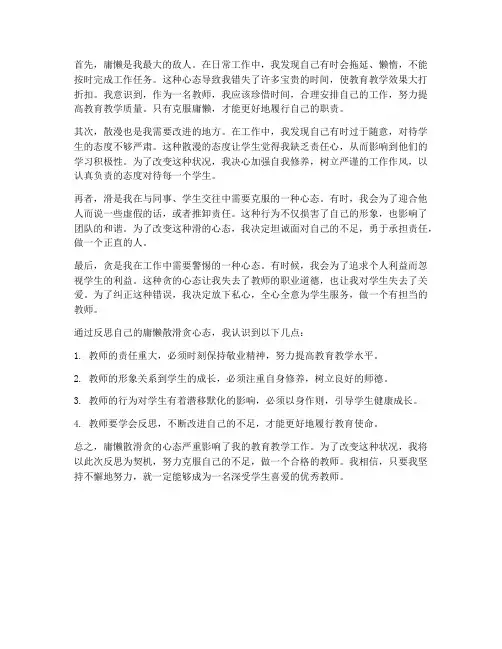庸懒散滑贪心得体会教师