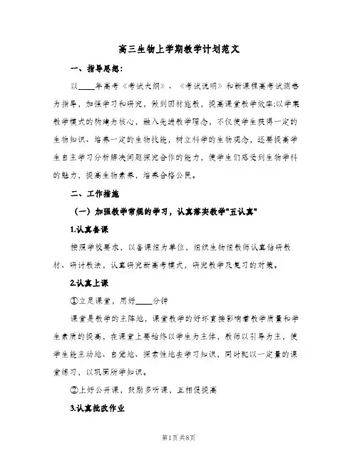 高三生物上学期教学计划范文（3篇）