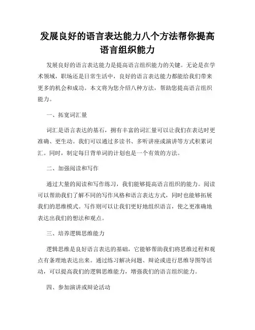 发展良好的语言表达能力八个方法帮你提高语言组织能力