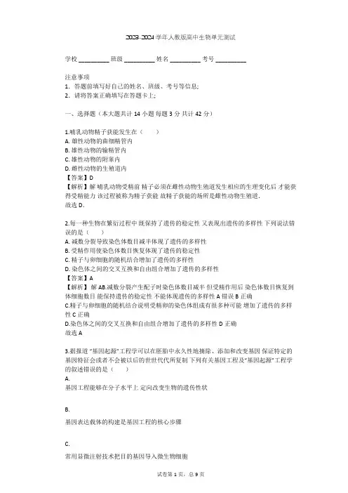 2023-2024学年高中生物人教版选修3专题3 胚胎工程单元测试(含答案解析)