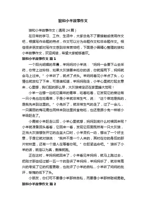 狼和小羊故事作文（通用24篇）