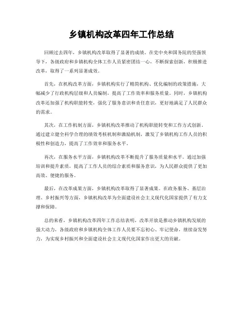 乡镇机构改革四年工作总结
