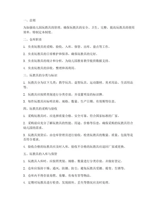 幼儿园玩教具仓库管理制度