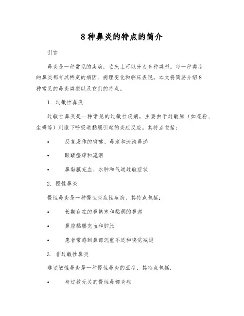 8种鼻炎的特点的简介