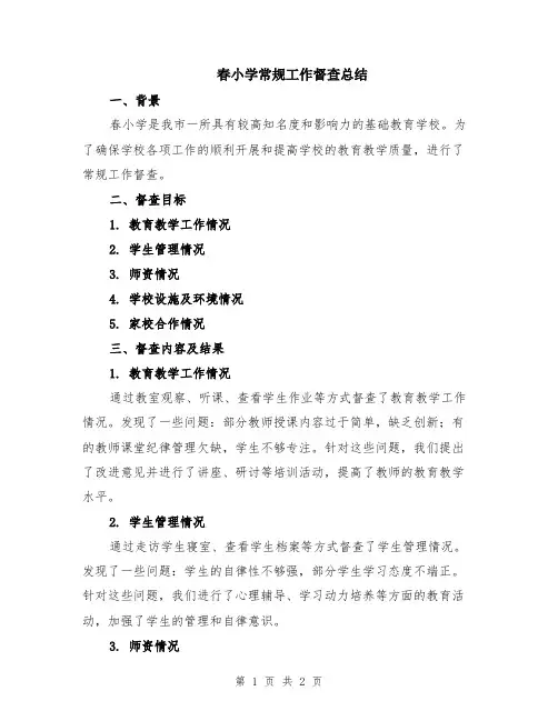 春小学常规工作督查总结