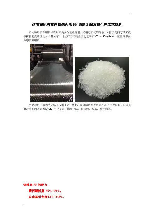 熔喷布原料高熔指聚丙烯PP的配方和工艺资料