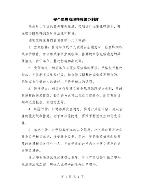 安全隐患治理挂牌督办制度