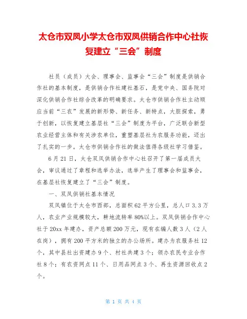 太仓市双凤小学太仓市双凤供销合作中心社恢复建立“三会”制度