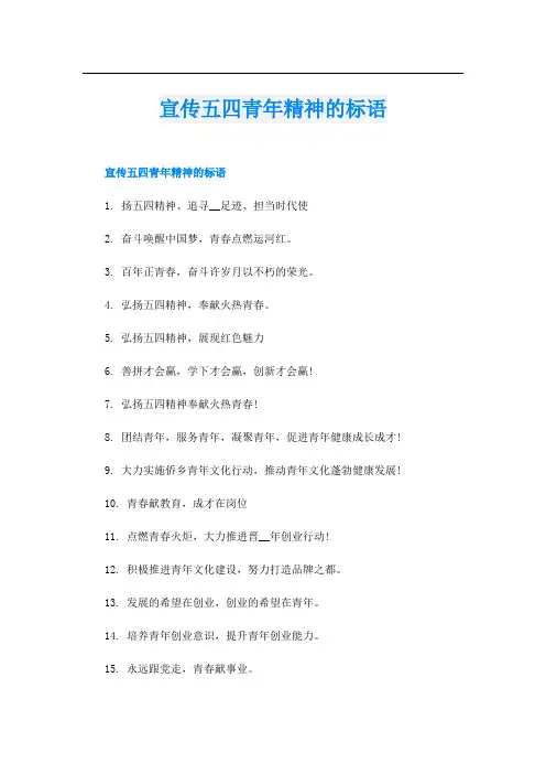宣传五四青年精神的标语