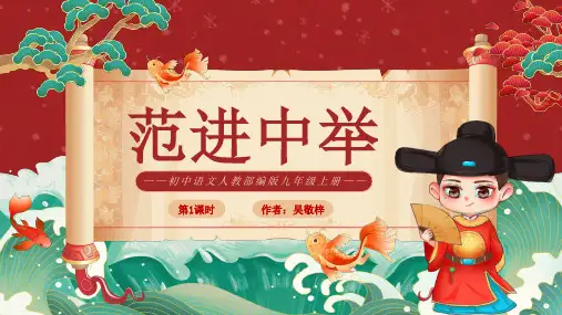 23 范进中举  教学课件(共57张PPT)-初中语文人教部编版九年级上册