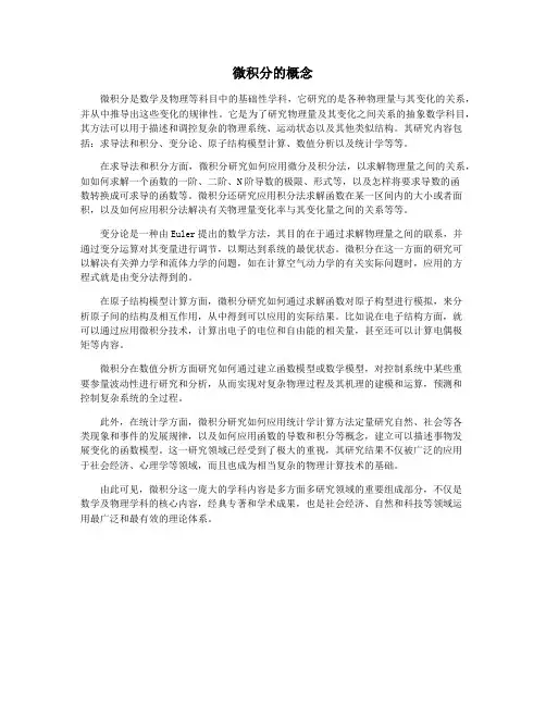 微积分的概念