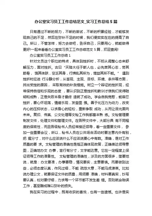 办公室实习员工工作总结范文_实习工作总结5篇
