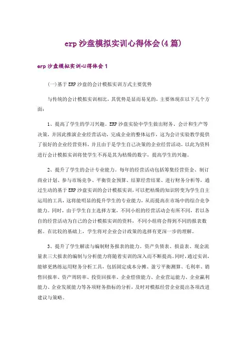 erp沙盘模拟实训心得体会(4篇)