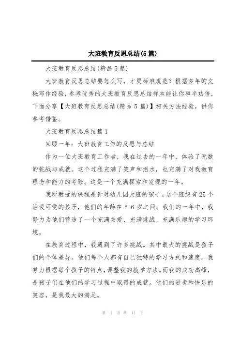 大班教育反思总结(5篇)