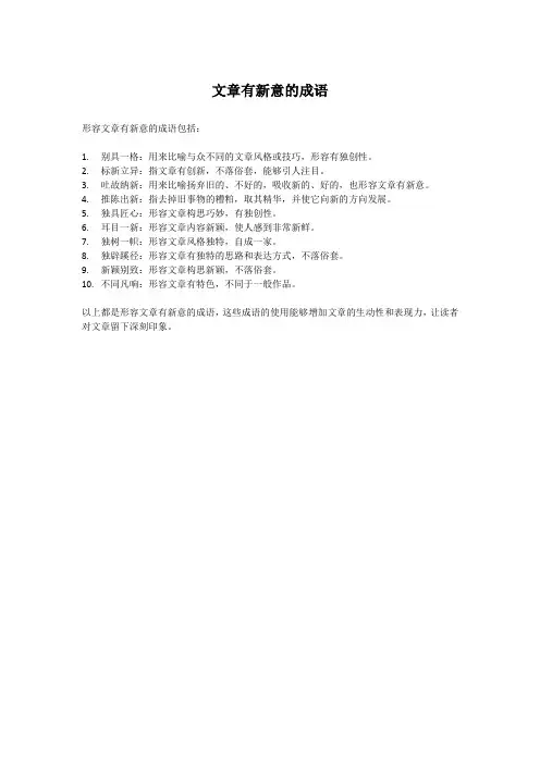 文章有新意的成语