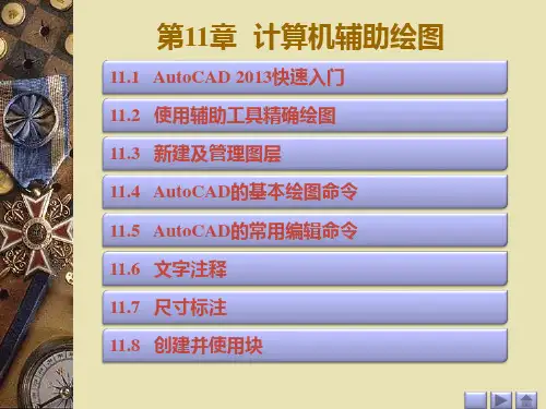 《工程制图》课件第十一章 计算机辅助绘图